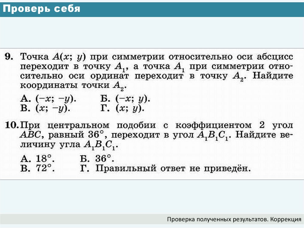 Проверь себя