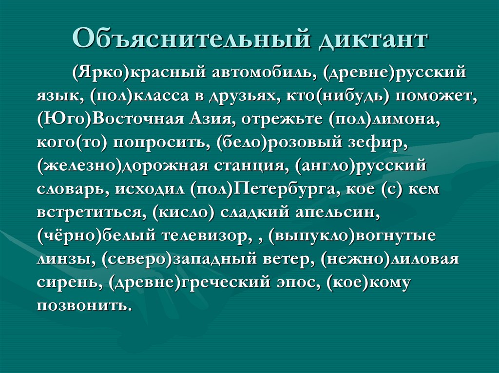 Объяснительный диктант