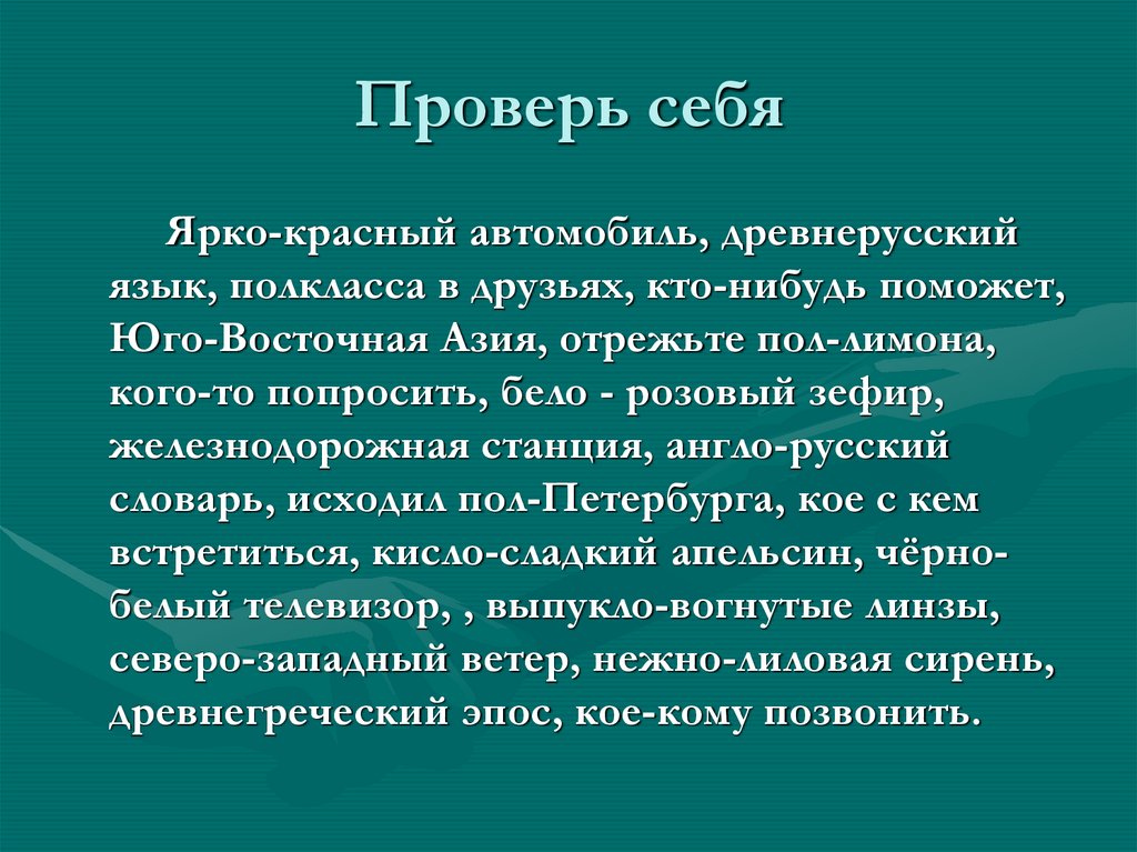 Проверь себя