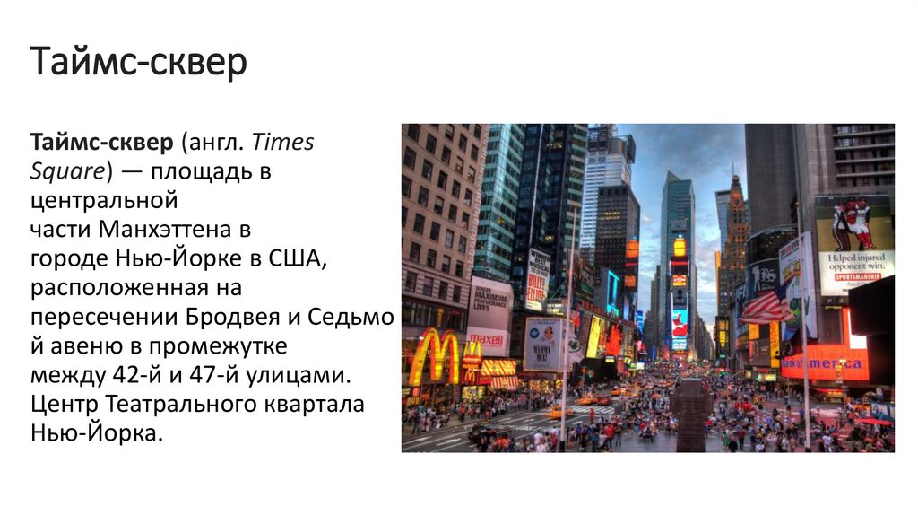 Таймс-сквер