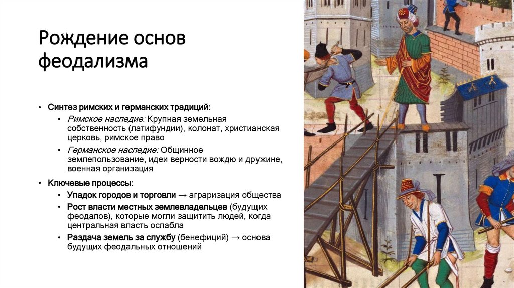 Рождение основ феодализма
