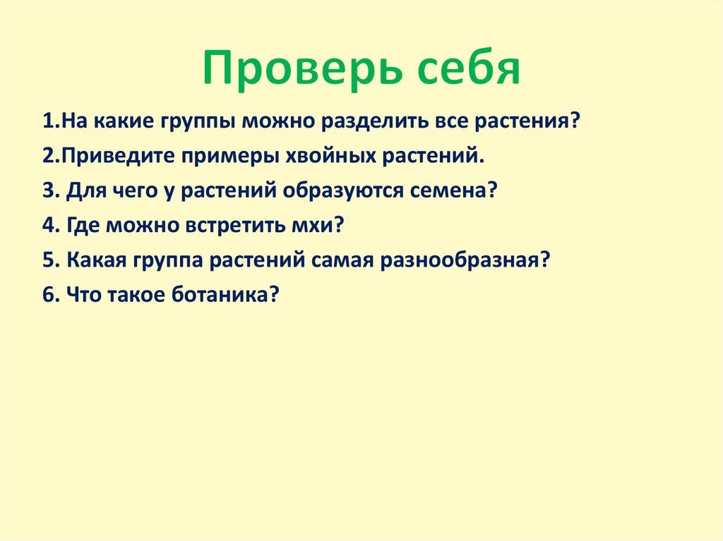 Проверь себя