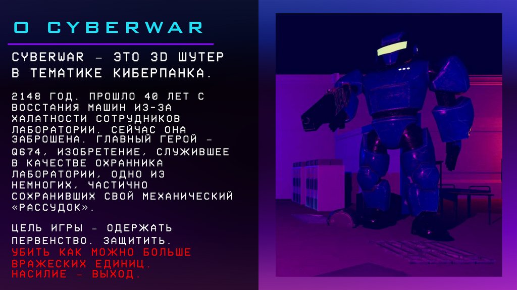 CYBERWAR – это 3D шутер в тематике киберпанка. 2148 год. Прошло 40 лет с восстания машин из-за халатности сотрудников