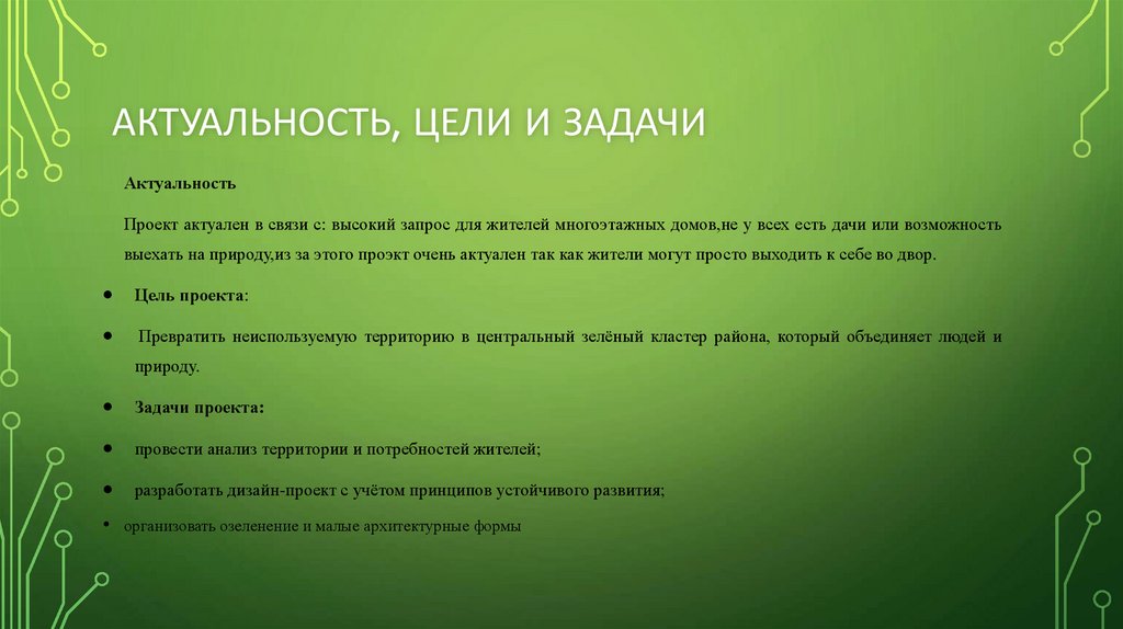 Актуальность, цели и задачи