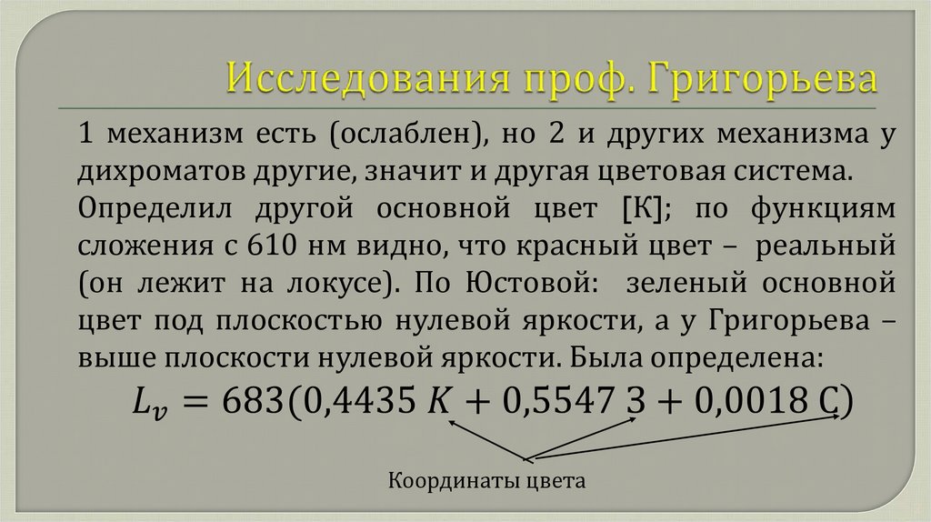 Исследования проф. Григорьева