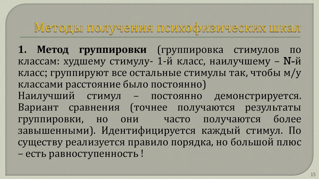 Методы получения психофизических шкал