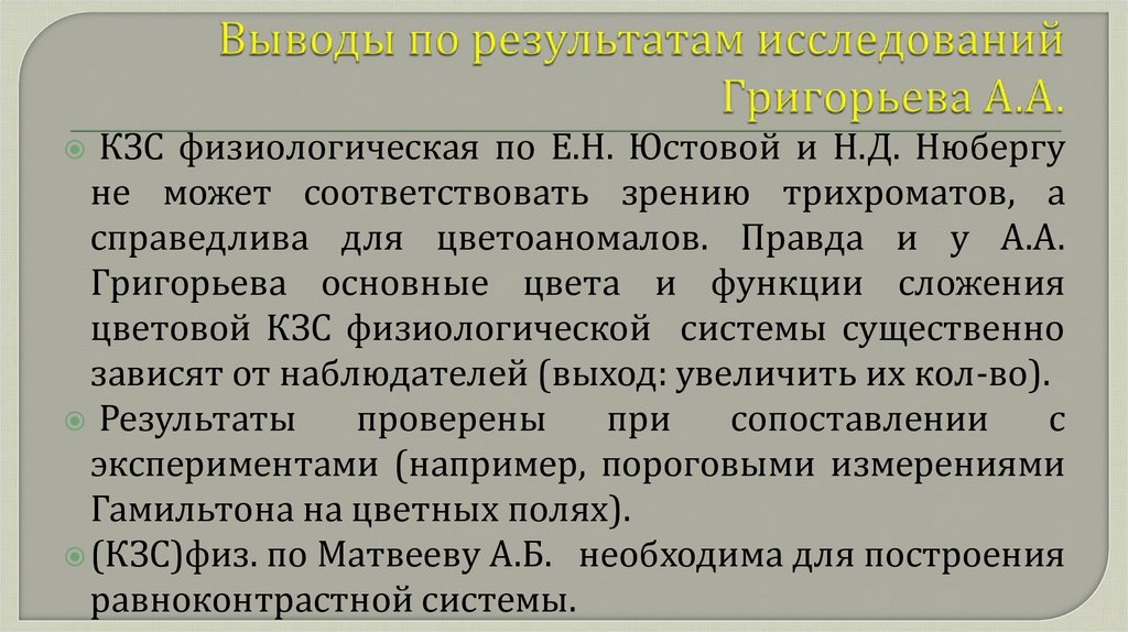 Выводы по результатам исследований Григорьева А.А.