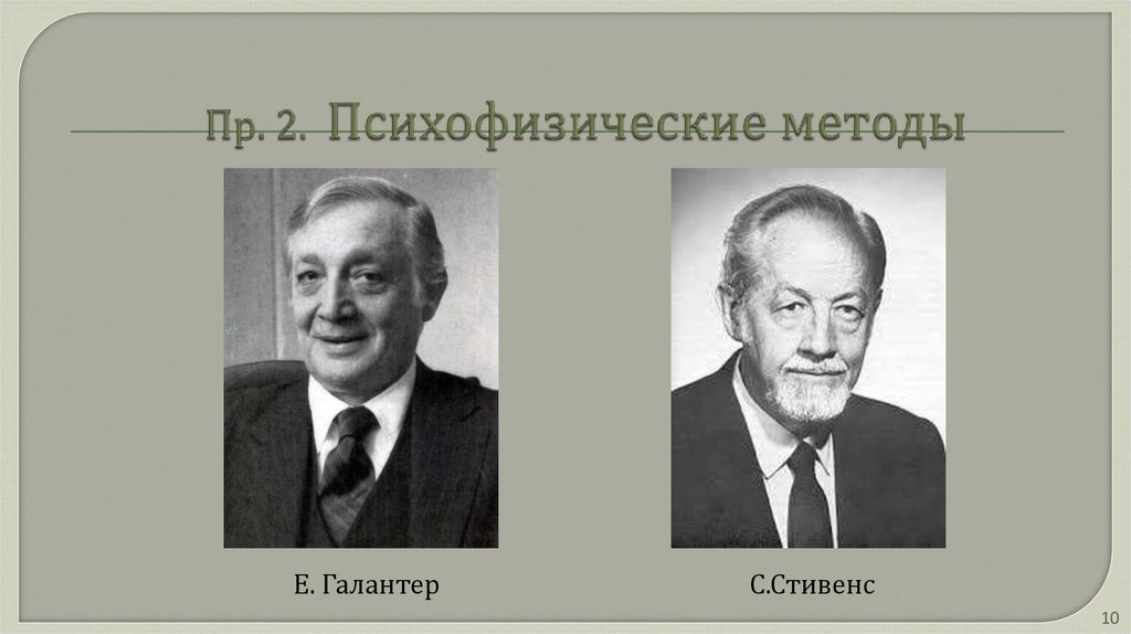 Пр. 2. Психофизические методы