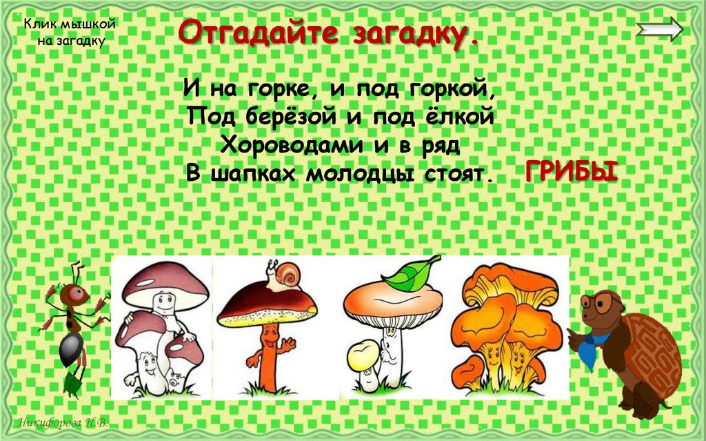 Отгадайте загадку.