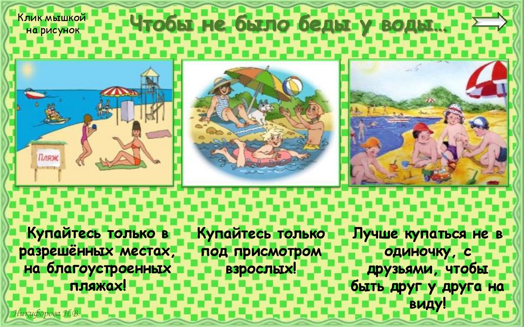 Чтобы не было беды у воды…