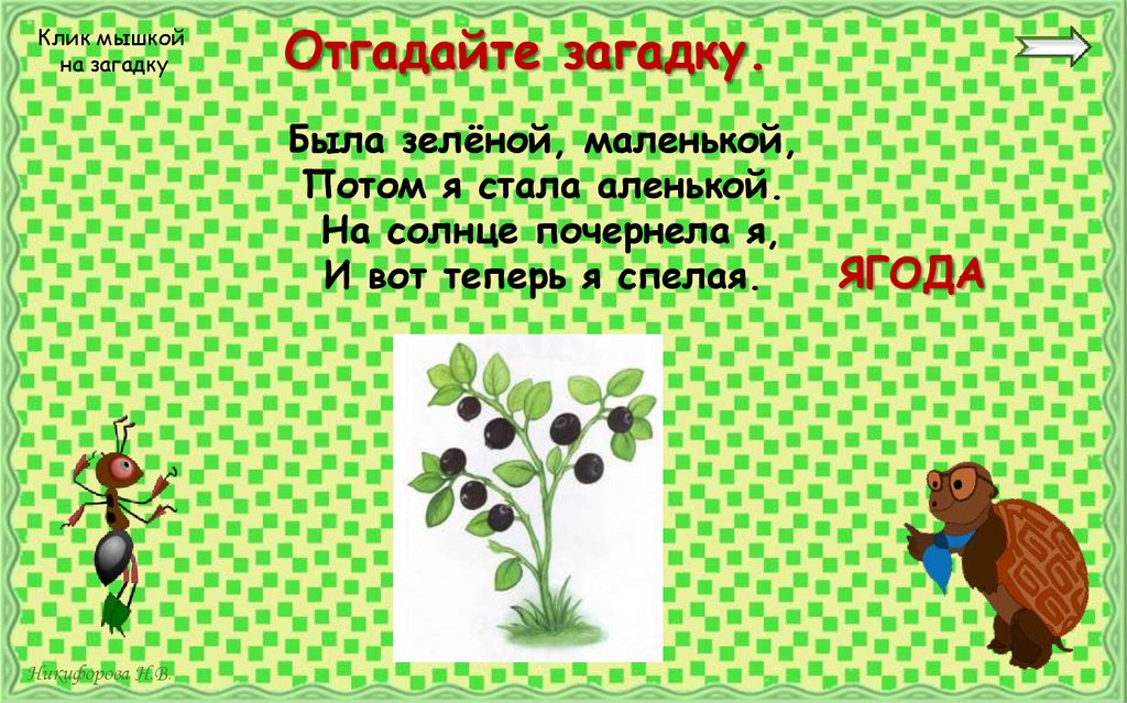 Отгадайте загадку.