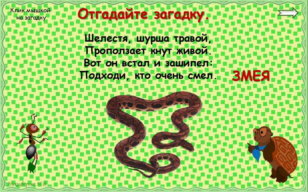 Отгадайте загадку.