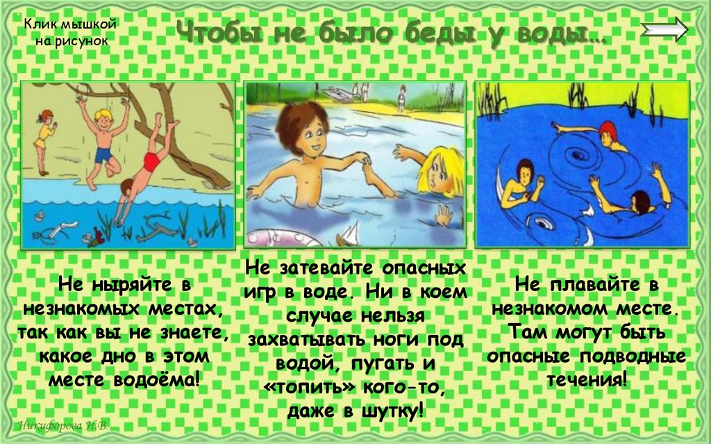 Чтобы не было беды у воды…