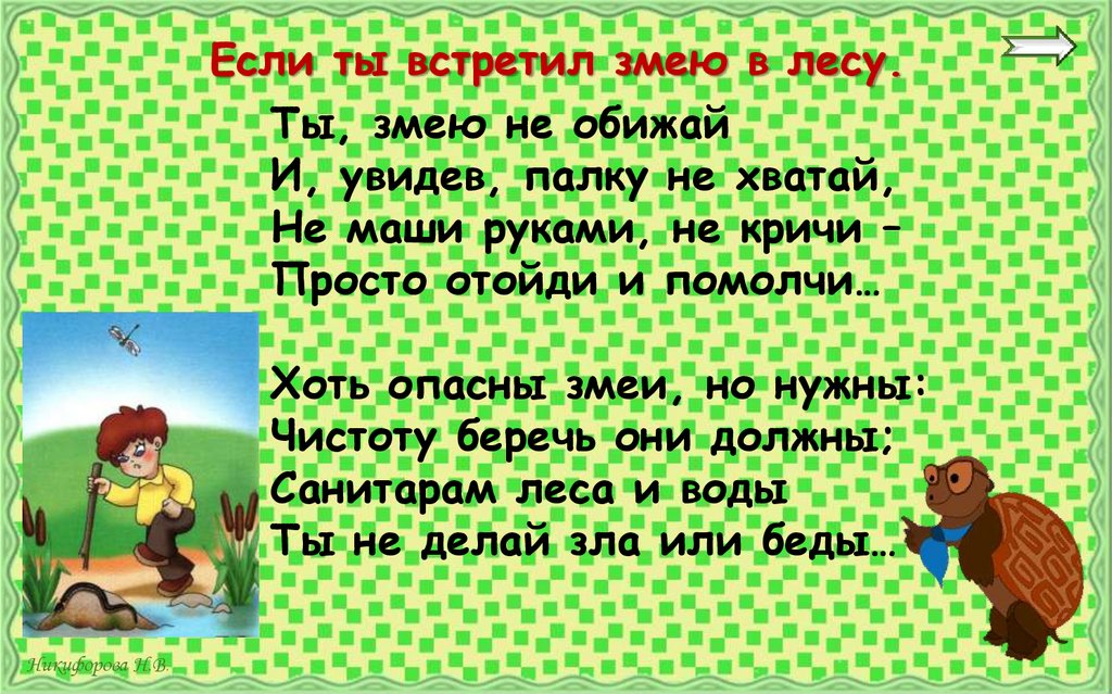 Если ты встретил змею в лесу.