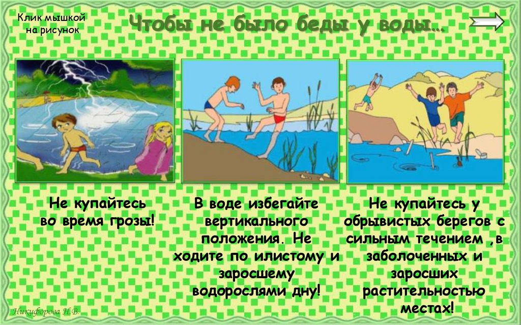 Чтобы не было беды у воды…