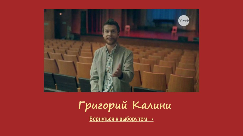 Григорий Калини