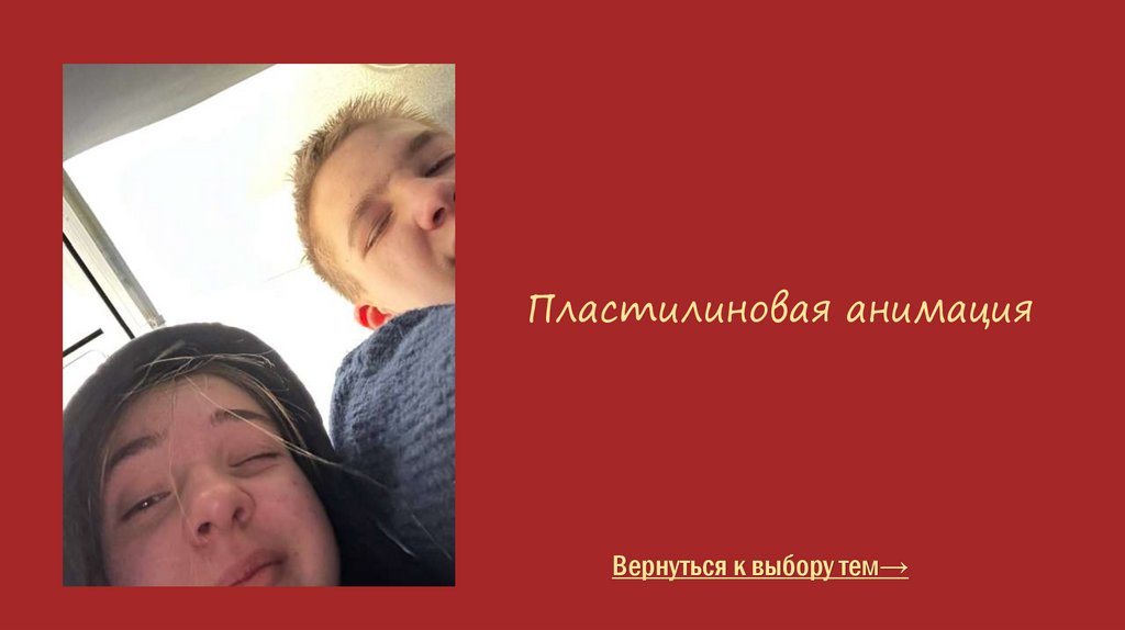 Пластилиновая анимация