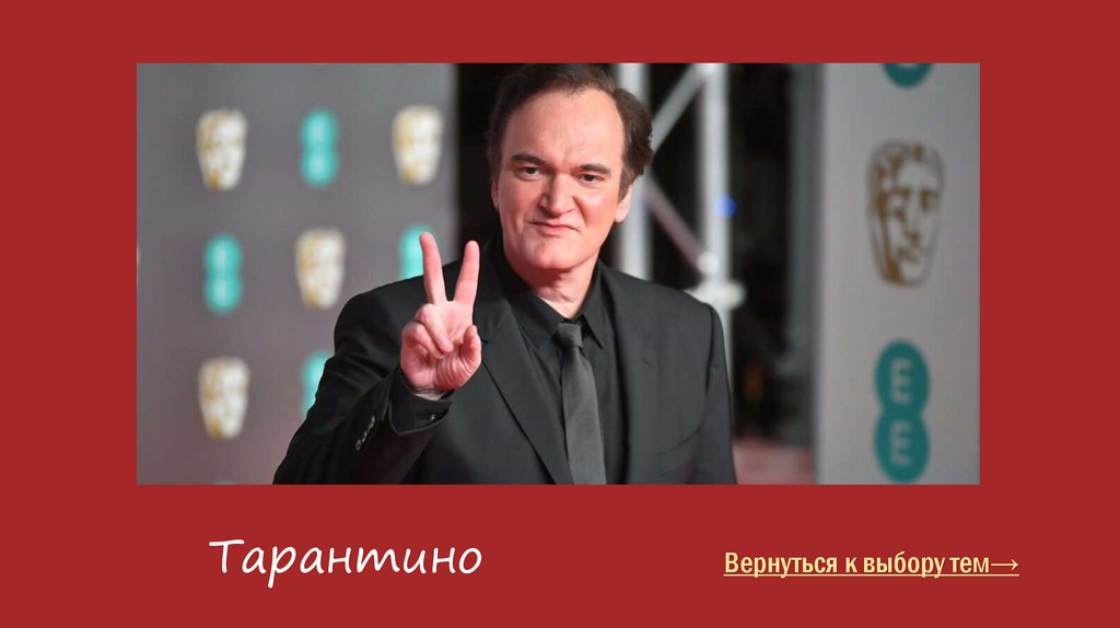 Тарантино