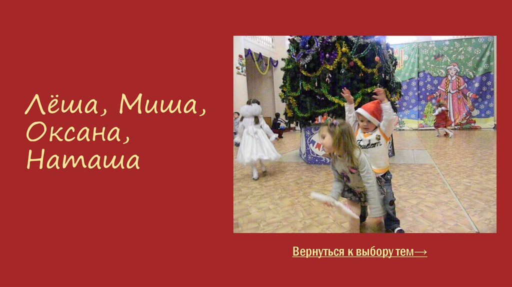 Лёша, Миша, Оксана, Наташа