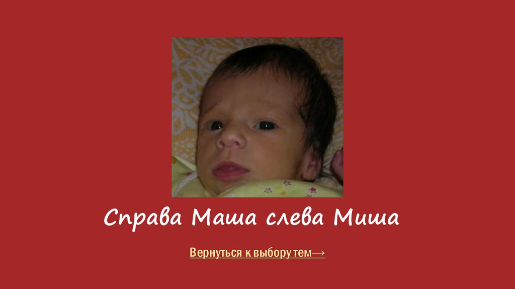 Справа Маша слева Миша