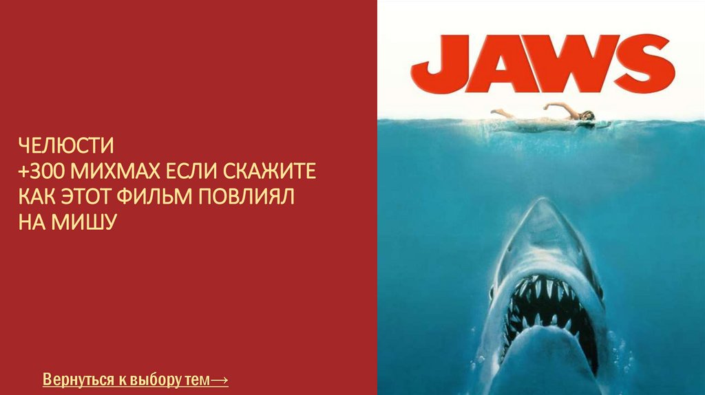 Челюсти +300 михмах если скажите как этот фильм повлиял на мишу