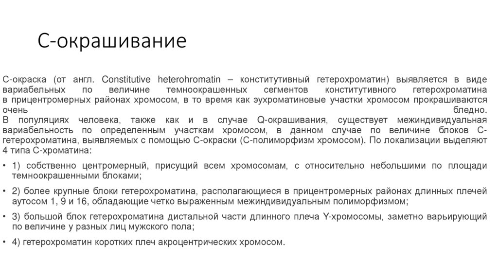 С-окрашивание