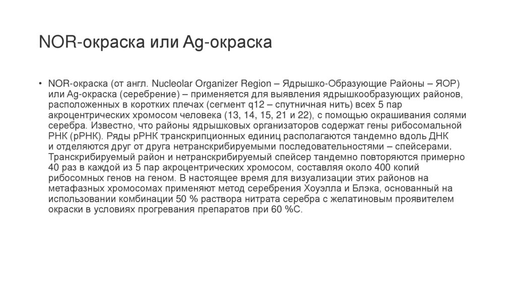 NOR-окраска или Ag-окраска