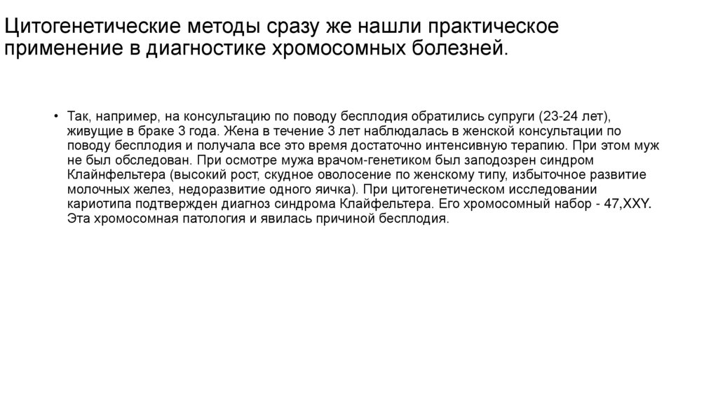 Цитогенетические методы сразу же нашли практическое применение в диагностике хромосомных болезней.