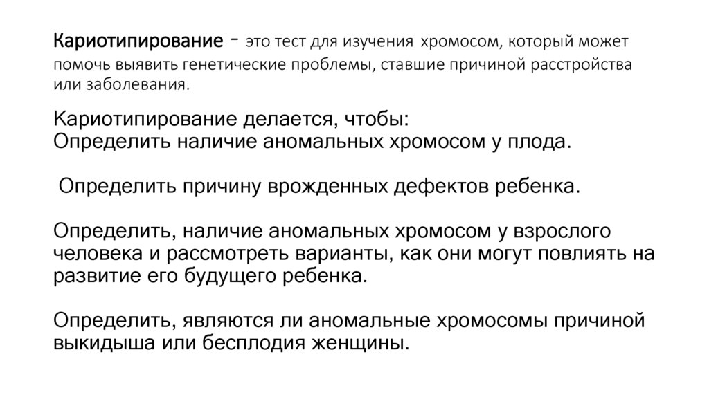 Кариотипирование - это тест для изучения хромосом, который может помочь выявить генетические проблемы, ставшие причиной