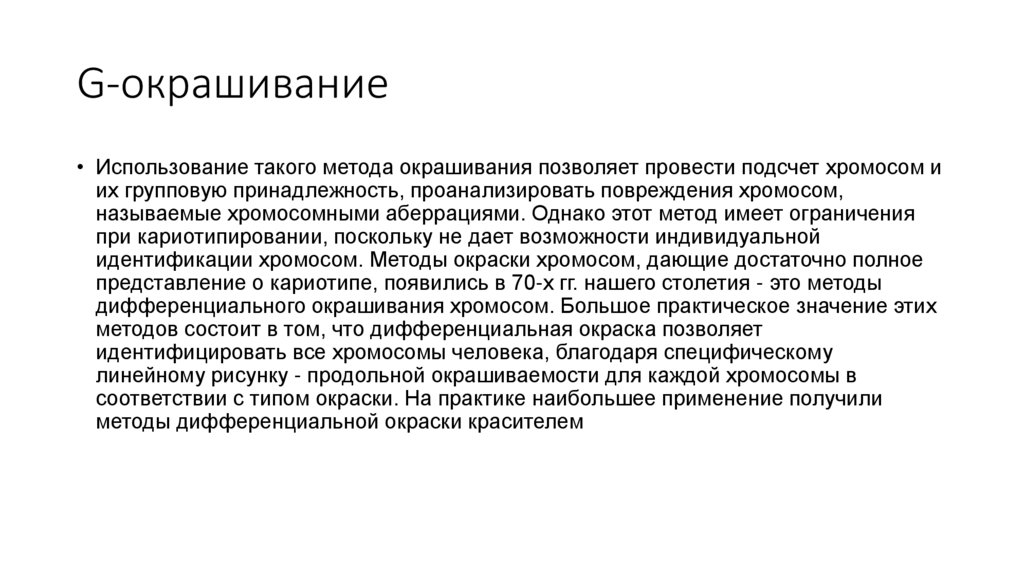 G-окрашивание