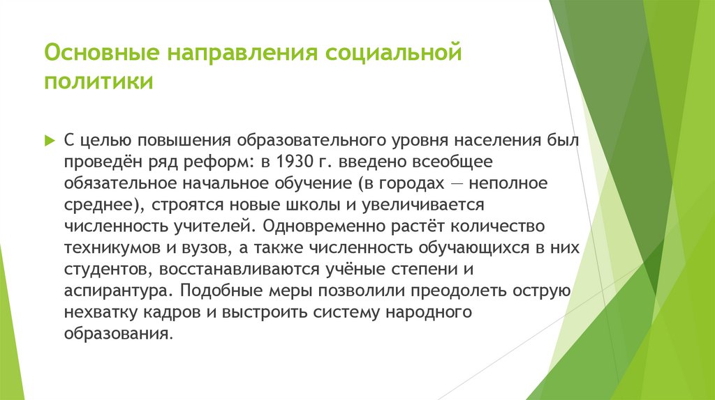 Основные направления социальной политики