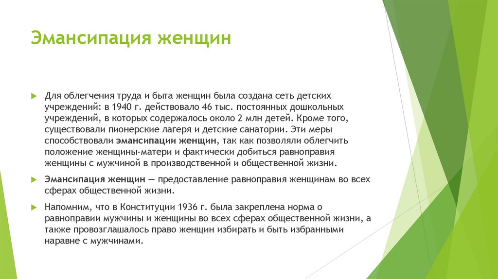 Эмансипация женщин