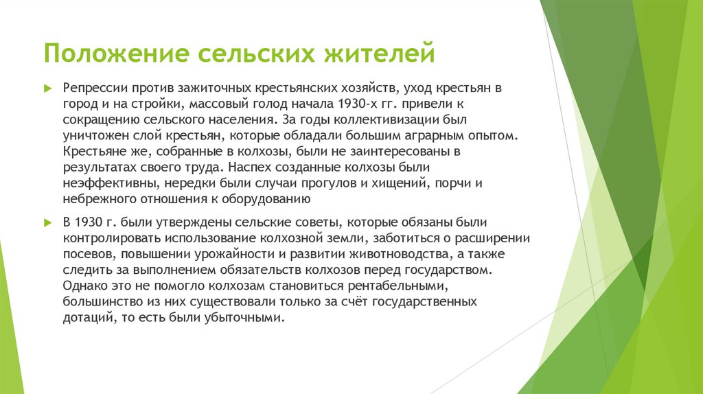 Положение сельских жителей