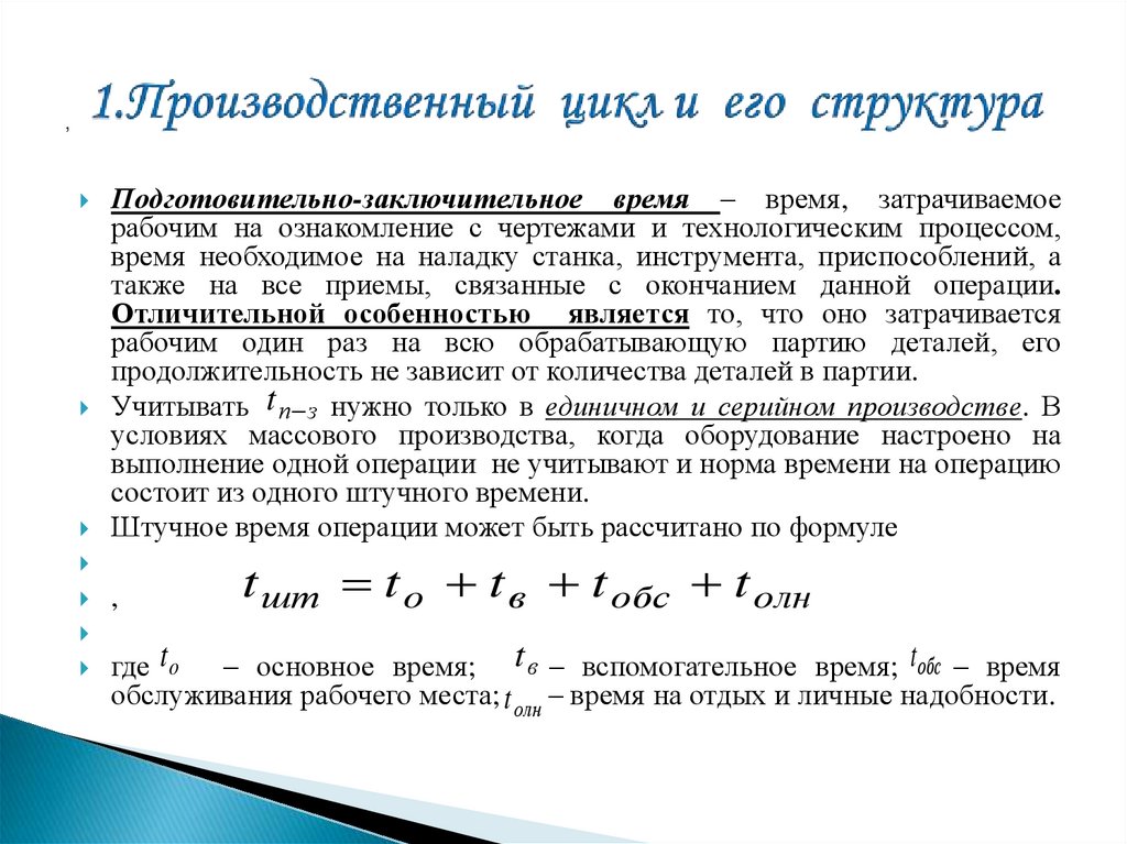 1.Производственный цикл и его структура