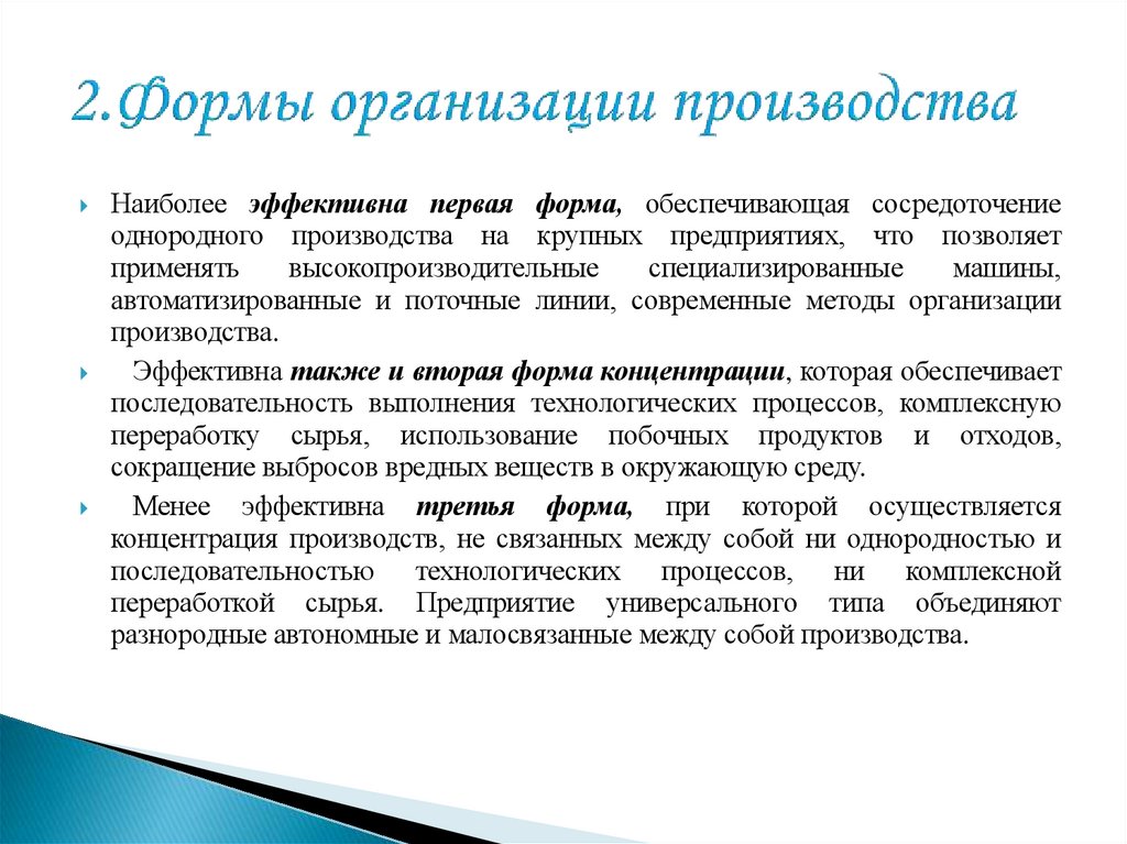 2.Формы организации производства