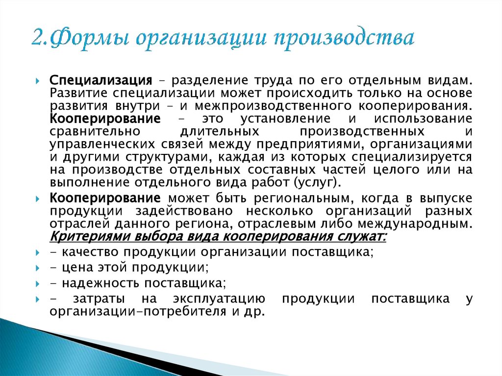 2.Формы организации производства