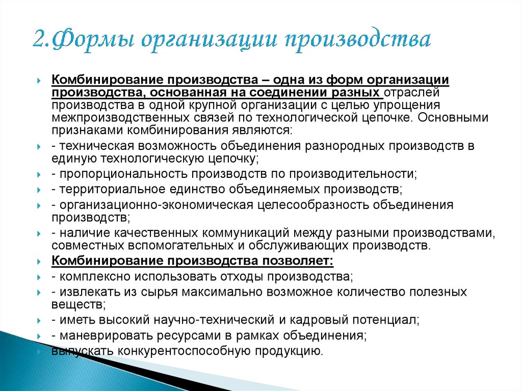 2.Формы организации производства