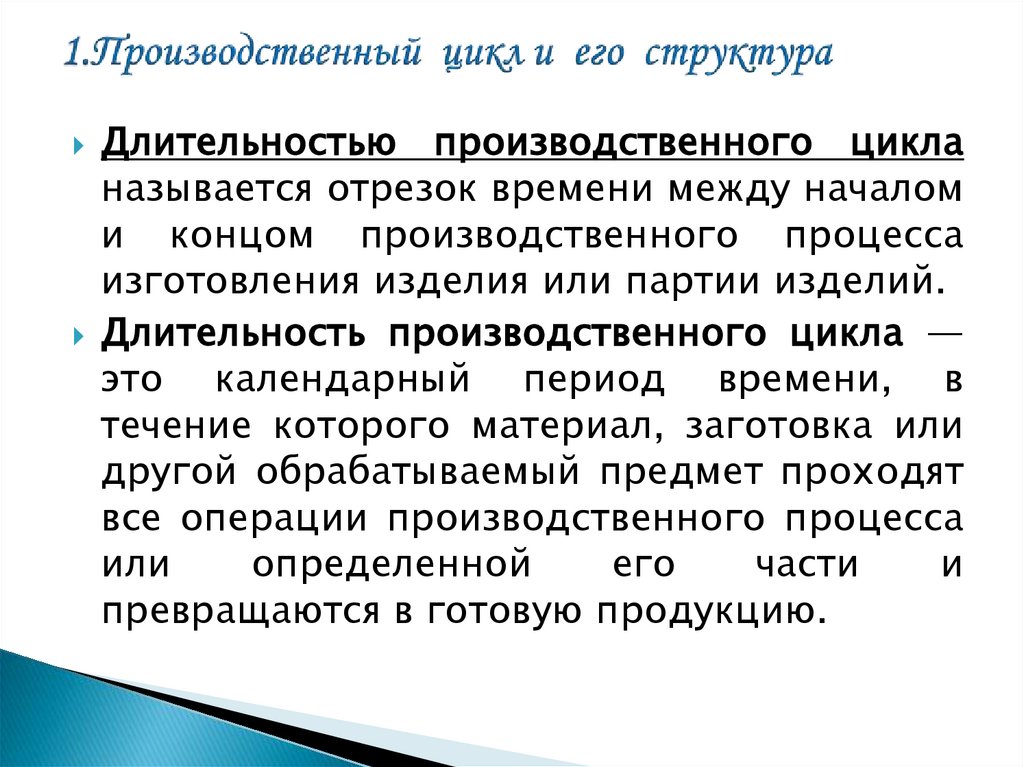 1.Производственный цикл и его структура