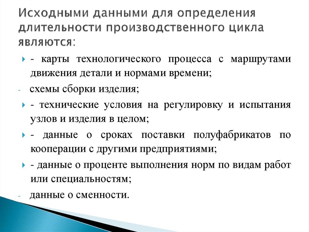 Исходными данными для определения длительности производственного цикла являются: