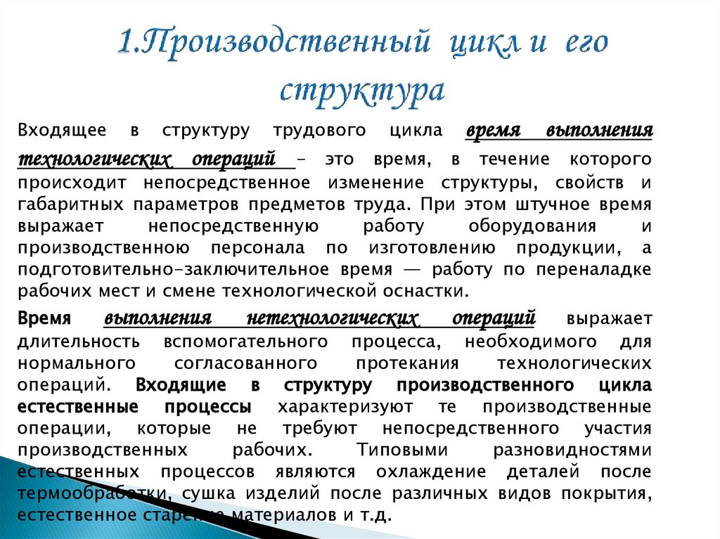 1.Производственный цикл и его структура