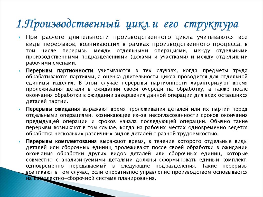 1.Производственный цикл и его структура