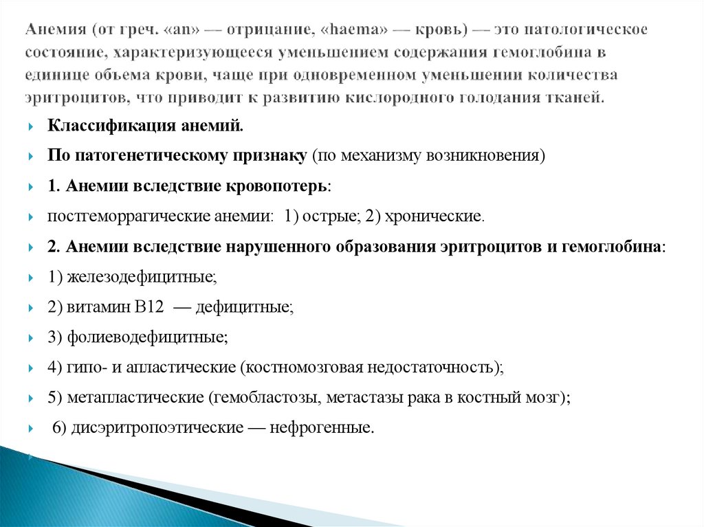 Анемия (от греч. «an» — отрицание, «haema» — кровь) — это патологическое состояние, характеризующееся уменьшением содержания