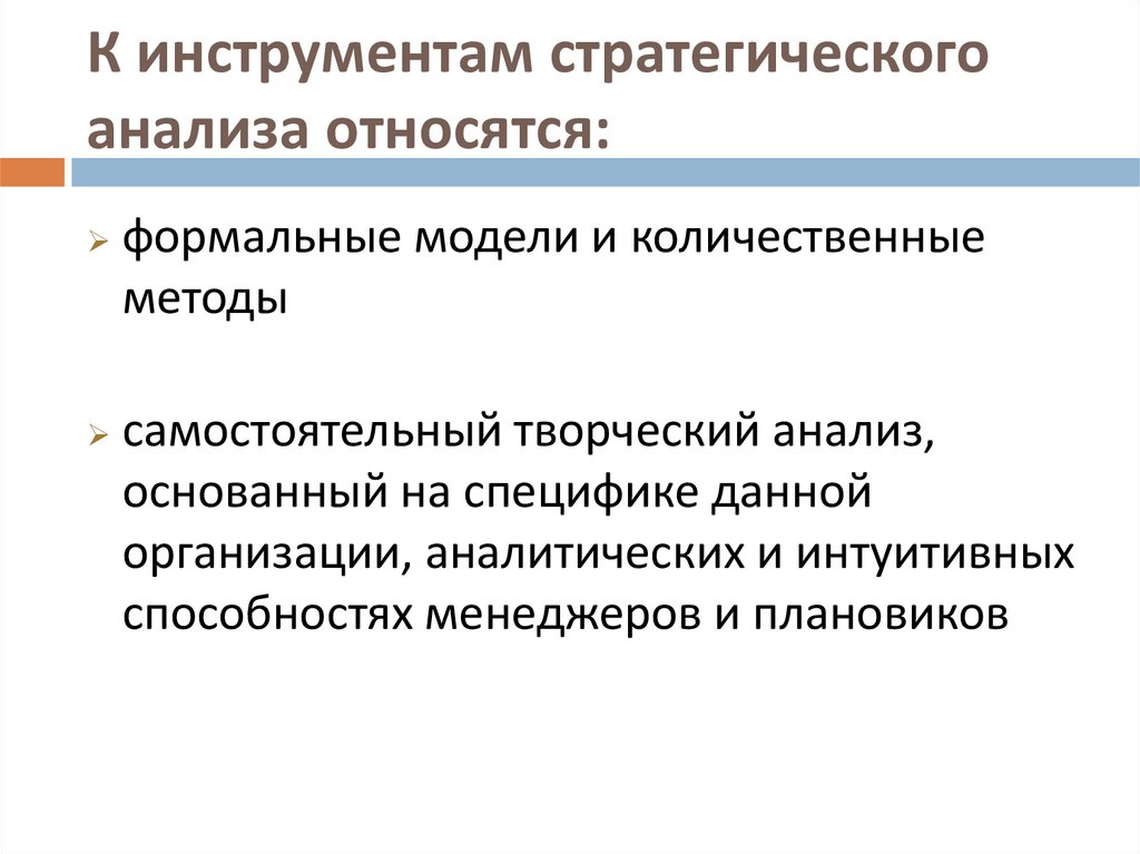 К инструментам стратегического анализа относятся: 