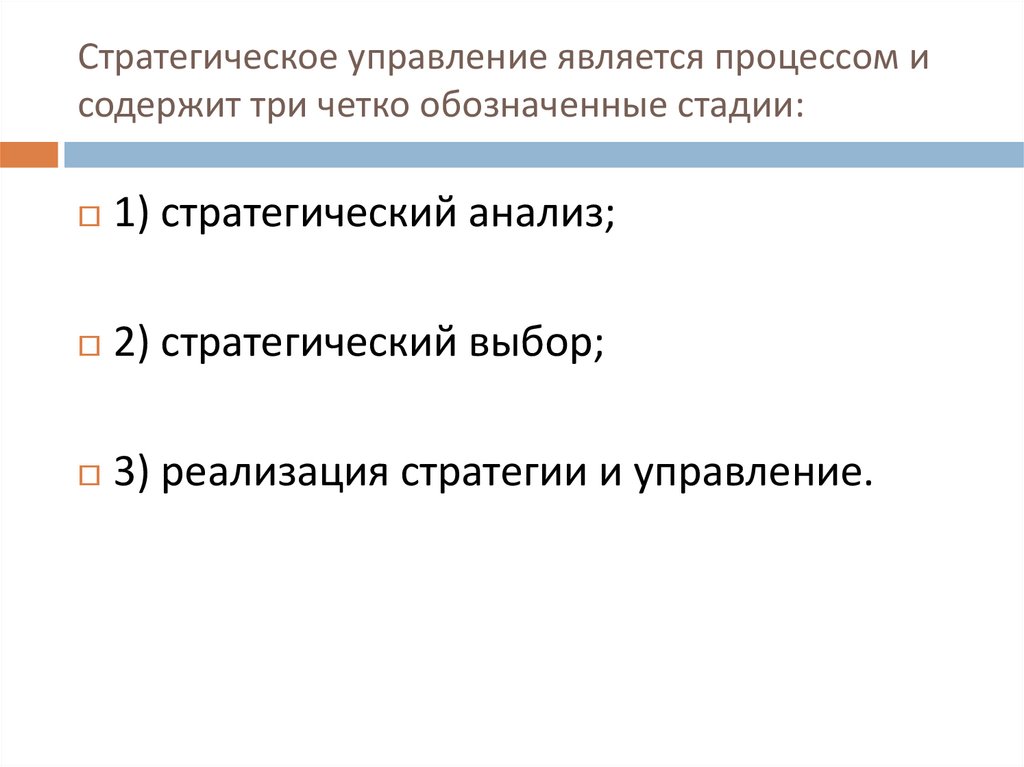 Стратегическое управление является процессом и содержит три четко обозначенные стадии:
