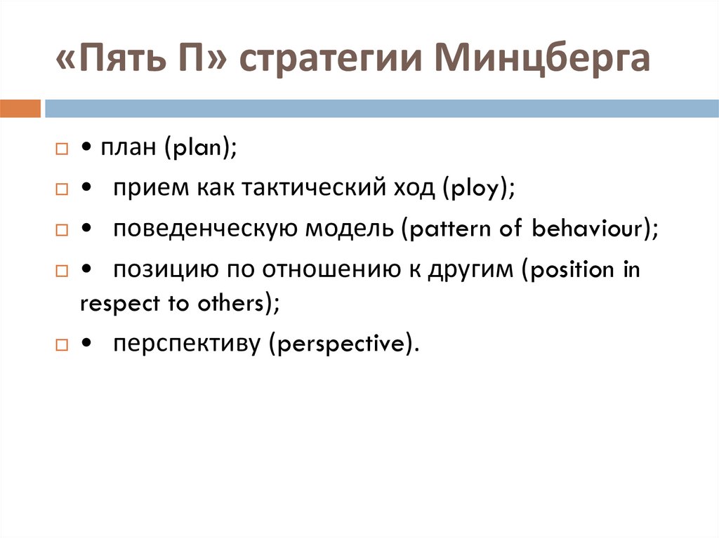 «Пять П» стратегии Минцберга