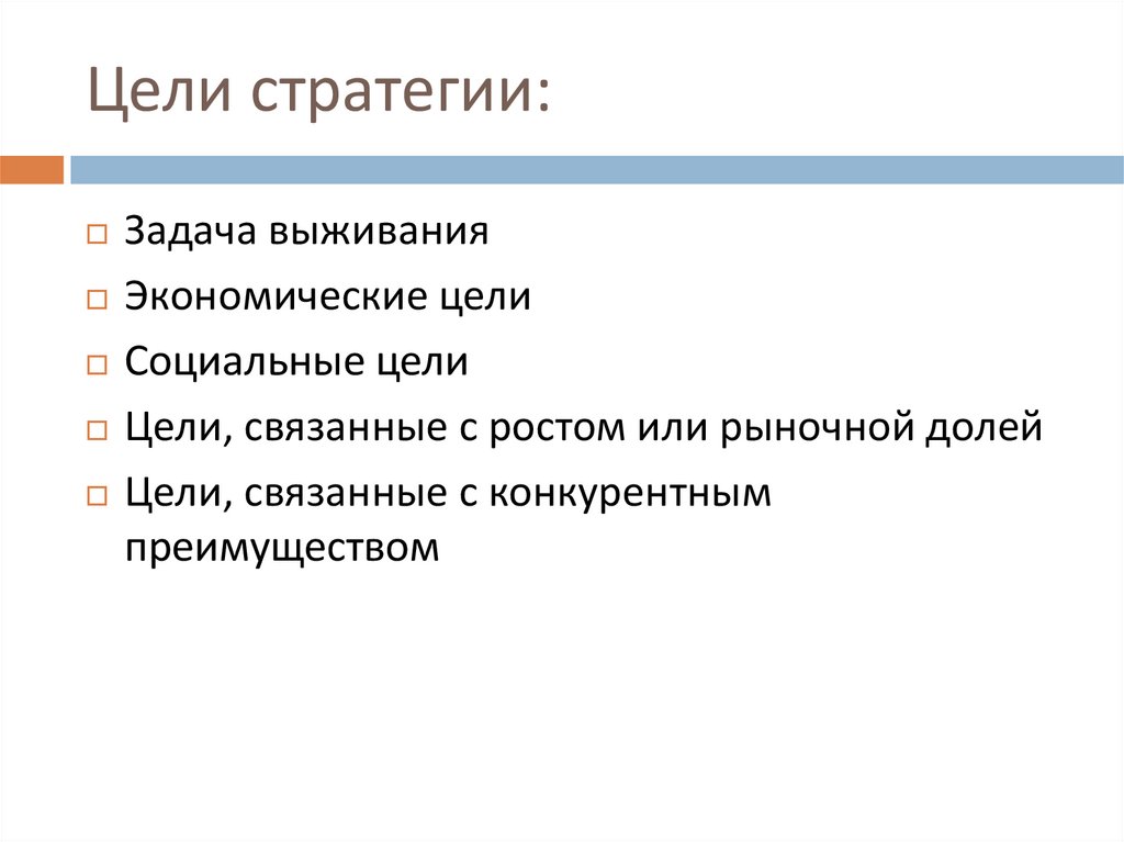 Цели стратегии: