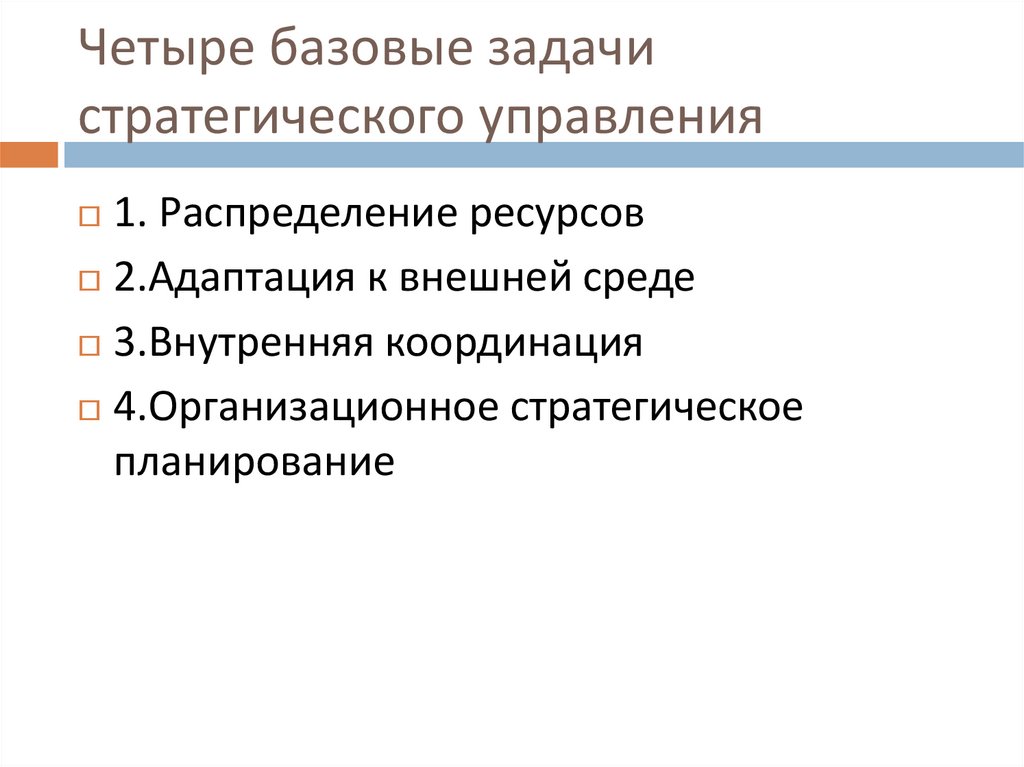 Четыре базовые задачи стратегического управления