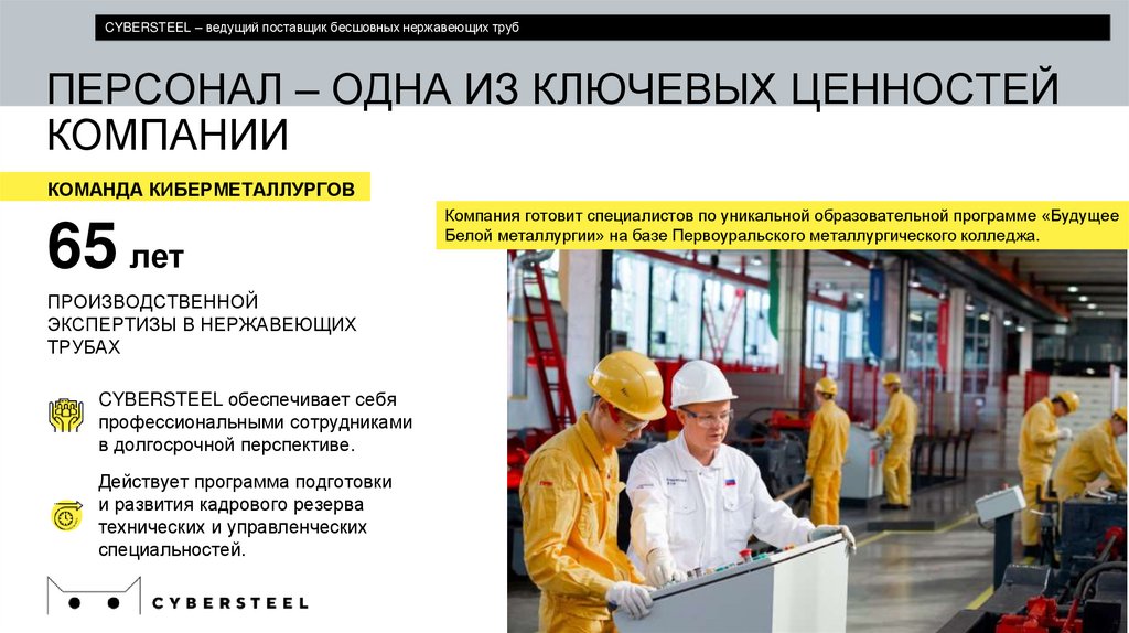 ПЕРСОНАЛ – ОДНА ИЗ КЛЮЧЕВЫХ ЦЕННОСТЕЙ КОМПАНИИ