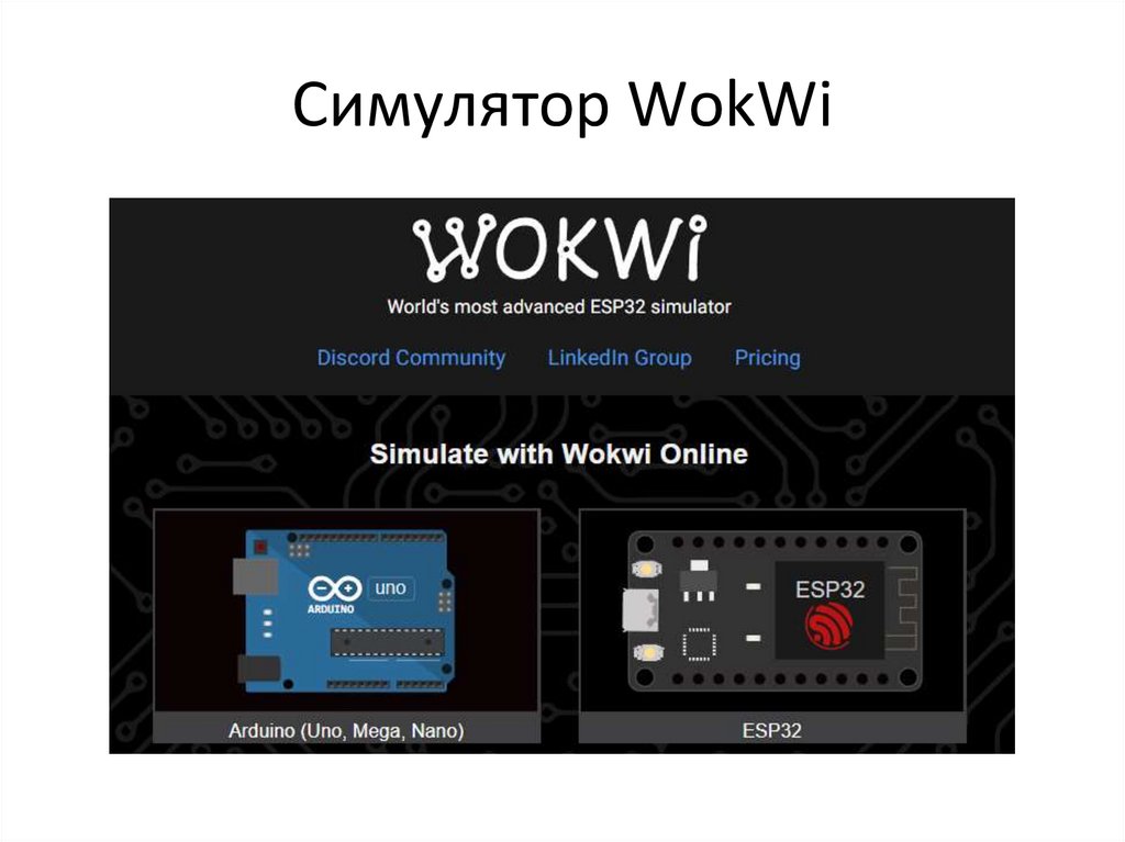 Симулятор WokWi