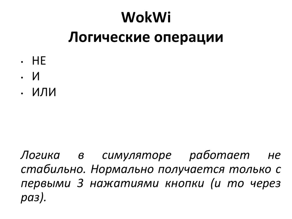 WokWi Логические операции